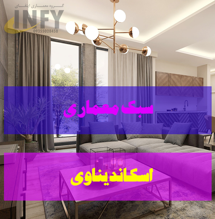 سبک معماری اسکاندیناوی
