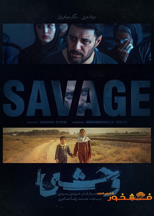 سریال «وحشی» ؛ الهام از یک پرونده واقعی 1