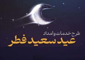 خدمات ویژه ایران‌خودرو به مشتریان در تعطیلات عید سعید فطر