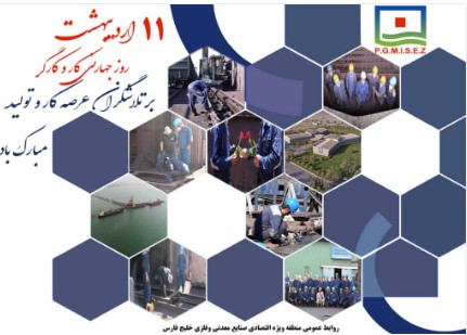 پیام تبریک مدیرعامل منطقه ویژه اقتصادی صنایع معدنی و فلزی خلیج فارس به مناسبت روز جهانی کارگر