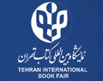 رضایت حداکثری عموم حاضر در سی و چهارمین نمایشگاه کتاب از حمایت های بانک ملی ایران