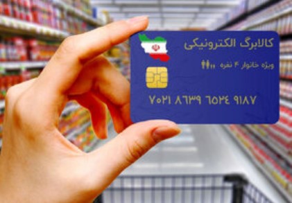 اجرای مرحله جدید طرح کالابرگ از ۱۳ خرداد/ کارت جدیدی برای خرید کالا نیاز نیست