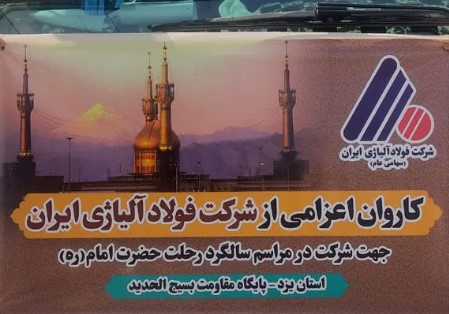 اعزام ۳۰ نفر از کارکنان شرکت فولاد آلیاژی ایران برای شرکت در مراسم ارتحال امام (ره)