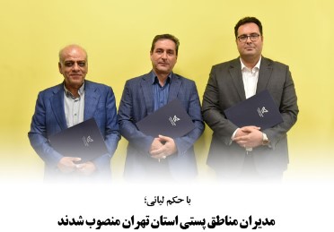 مدیران مناطق پستی استان تهران منصوب شدند