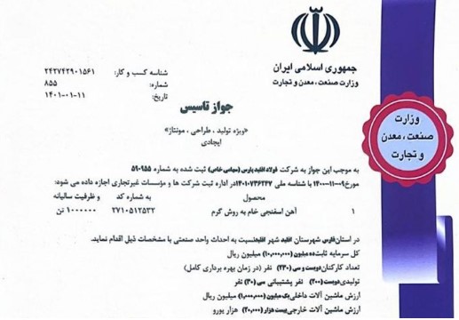 جواز تأسیس کارخانه آهن اسفنجی فولاد اقلید پارس صادر شد
