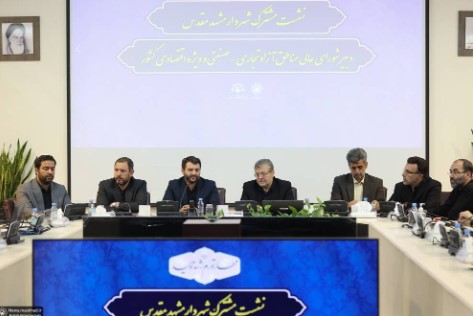 همکاری مشترک دبیرخانه شورایعالی مناطق آزاد و ویژه اقتصادی کشور و شهرداری مشهد برای جذب سرمایه گذاری