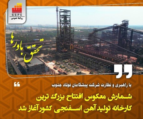 شمارش معکوس افتتاح بزرگ ترین کارخانه تولید آهن اسفنجی کشور در شرکت فولاد خوزستان آغاز شد