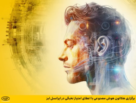 برگزاری هکاتون هوش مصنوعی با اعطای امتیاز نخبگی در ایرانسل لبز