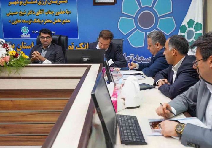 نشست هم اندیشی مدیرعامل بانک توسعه تعاون با مشتریان برتر ارزی بوشهر