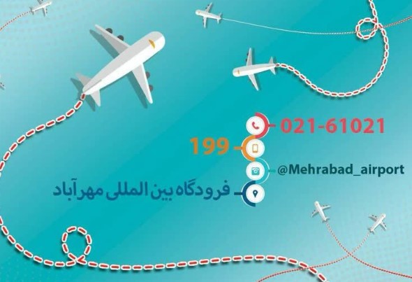اطلاعیه فرودگاه مهرآباد برای روز ۲۲ بهمن 