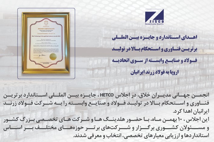 اهدای استاندارد و جایزه بین المللی برترین فناوری و استحکام بالا در تولید فولاد و صنایع وابسته از سوی اتحادیه اروپا به فولاد زرند ایرانیان