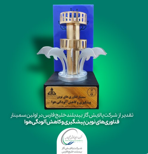 کسب دو عنوان برتر بیدبلند خلیج فارس در سمینار فناوری های نوین پیشگیری و کاهش آلودگی هوا