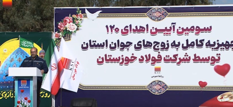 سومین آیین اهدای جهیزیه کامل به ۱۲۰ زوج‌ جوان در شرکت فولاد خوزستان