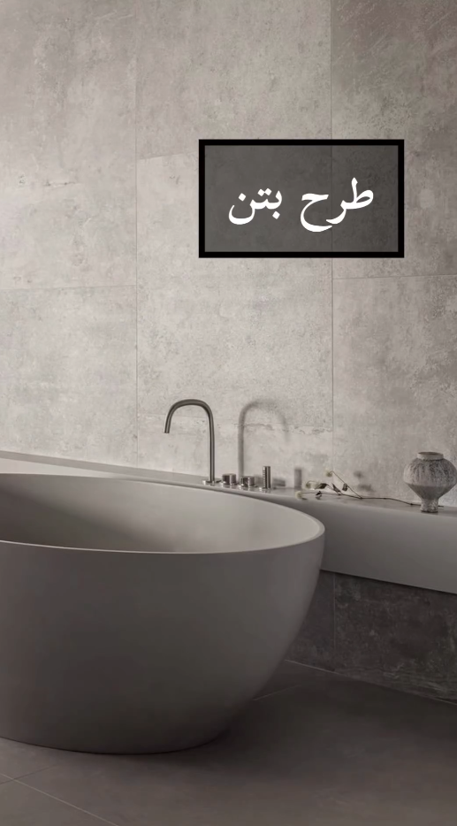 طرح بتن