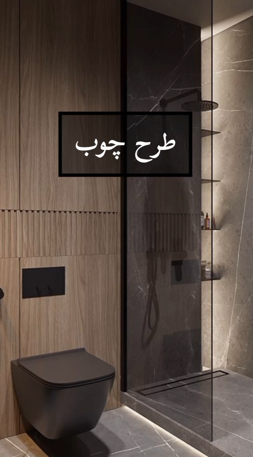 طرح چوب
