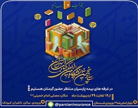 حضور بیمه پارسیان در سی و پنجمین نمایشگاه بین المللی کتاب تهران