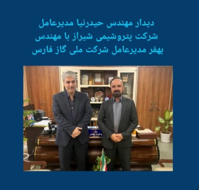 دیدار مهندس حیدرنیا مدیر عامل شرکت پتروشیمی شیراز با مهندس بهفر مدیر عامل شرکت گاز ملی فارس