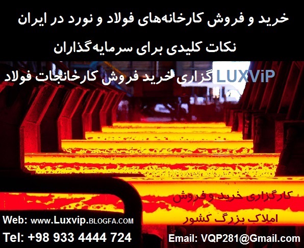 خرید کارخانه فولاد