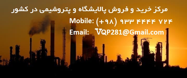 خرید پالایشگاه