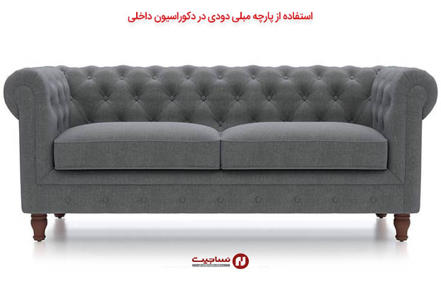 استفاده از پارچه مبلی دودی در دکوراسیون داخلی