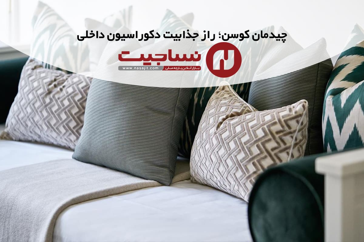 چیدمان کوسن 