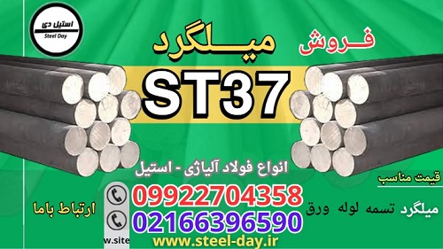 میلگرد st37-قیمت میلگرد st37-فروش میلگرد st37-فولاد ساختمانی st37-ورق دریایی