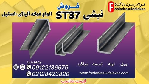 نبشی st37-نبشی فولادی st37-قیمت نبشی st37-فروش نبشی st37-فولاد st37