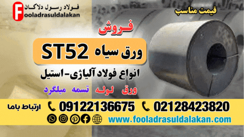 ورق سیاه st52-فروش ورق سیاه st52-قیمت ورق سیاه st52-ورق فولادی st52