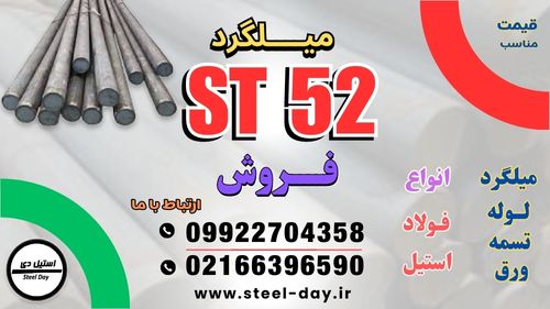 میلگرد st52-فروش میلگرد st52-قیمت میلگرد st52-قیمت فولاد st52-گرد st52