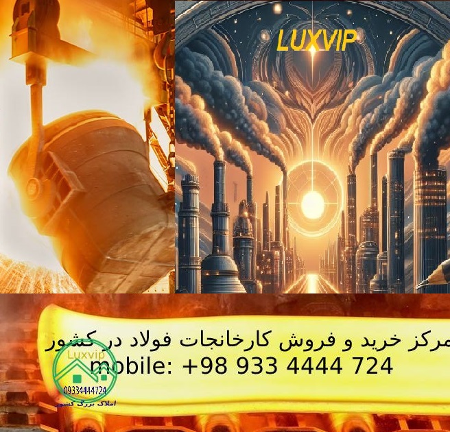 خرید کارخانه ذوب آهن