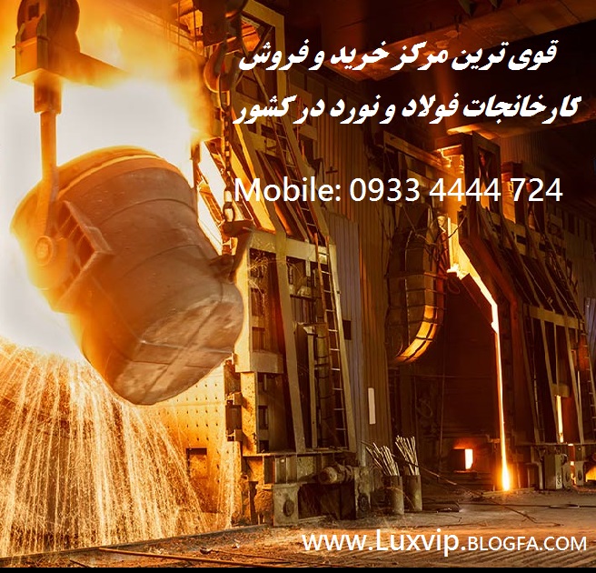 فروش کارخانه تولید شمش فولاد