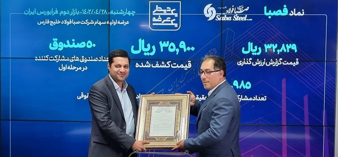 تجارت گردان | سهام شرکت صبا فولاد خلیج فارس با نماد معاملاتی «فصبا» در فرابورس ایران عرضه شد