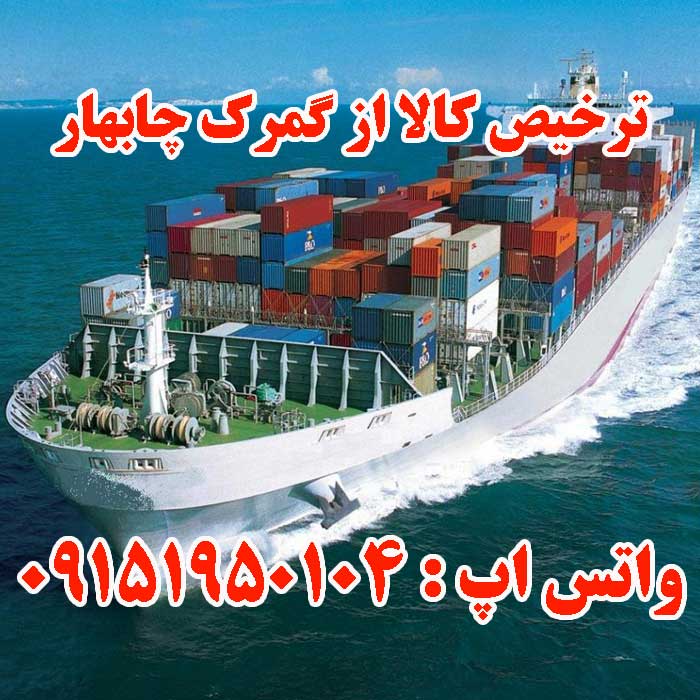 ترخیص کالا از چابهار