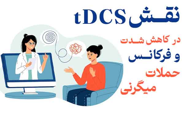 کاربردهای دستگاه TDCS 
