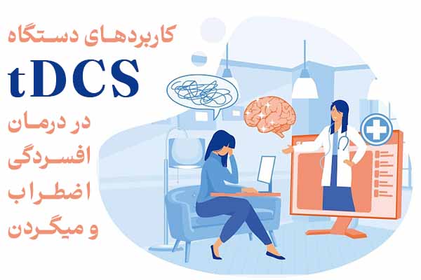 درمان افسردگی، اضطراب و میگرن