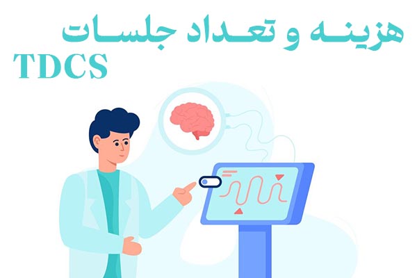 =هزینه و تعداد جلسات درمانی TDCS در مشهد چقدر است؟