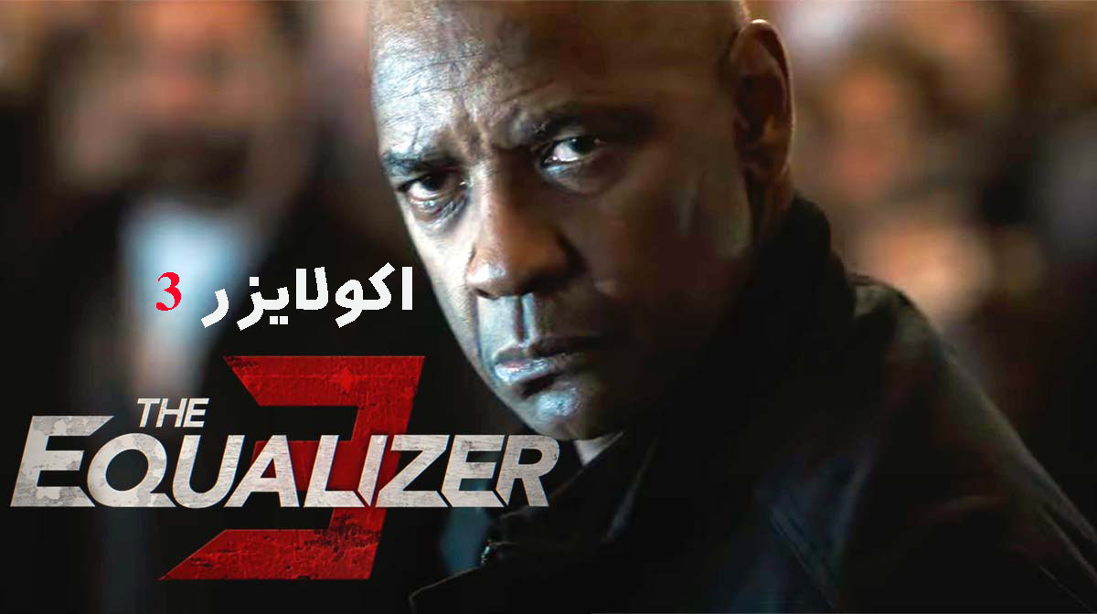 معرفی فیلم اکولایزر ۳ The Equalizer 3 2023 همراه با تریلر