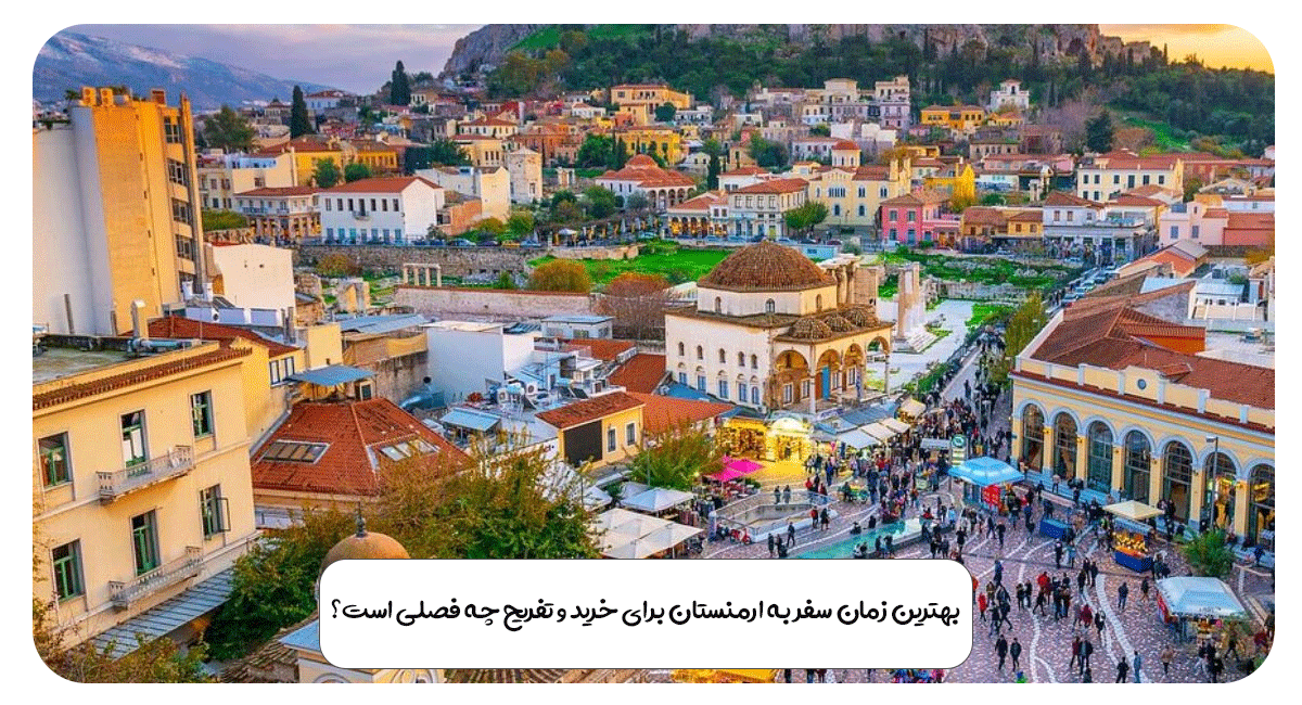 بهترین زمان سفر به ارمنستان برای خرید و تفریح چه فصلی است؟