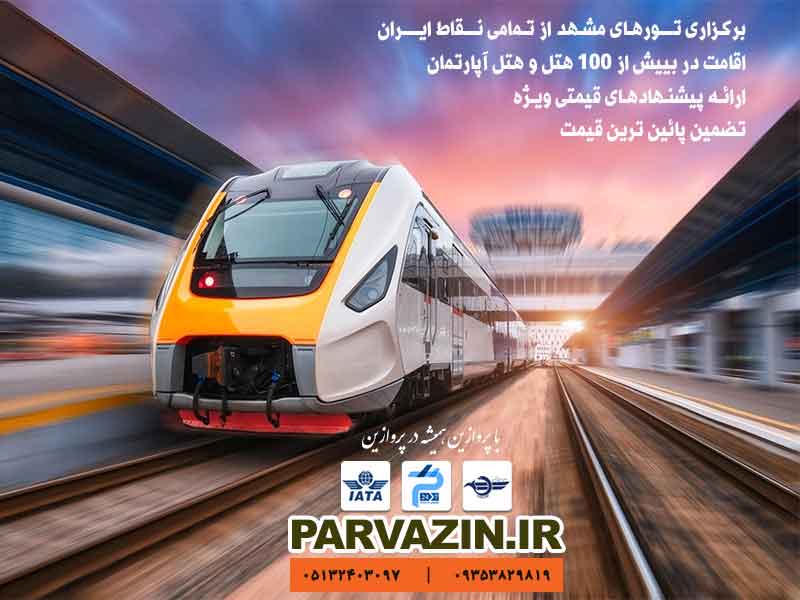 تور ارزان مشهد با قطار از اصفهان فولبرد