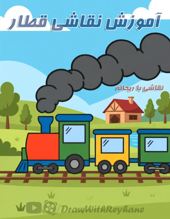 آموزش نقاشی قطار | نقاشی وسایل نقلیه