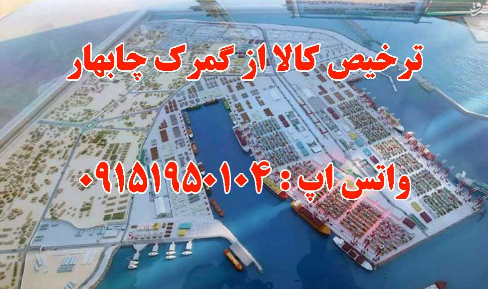ترخیص کالا از گمرک چابهار