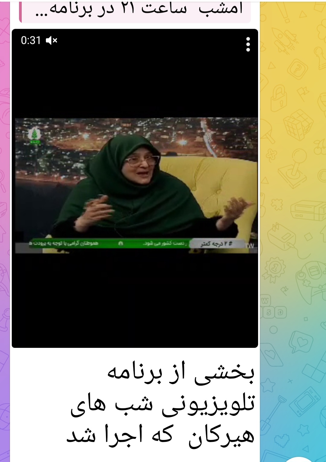 حضور در برنامه تلویزیونی زنده شب های هیرکان  گرگان - گلستان  در این برنامه که به دعوت تهیه کننده آقای گلی راد بوده است برای اولین بار شرکت کردم  ساعت 21  و موضوع برنامه حق طلبی بوده است. سوال مجری محترم برنامه از من در باره حق طلبی در ارتباطات دانشجو و استاد بود.