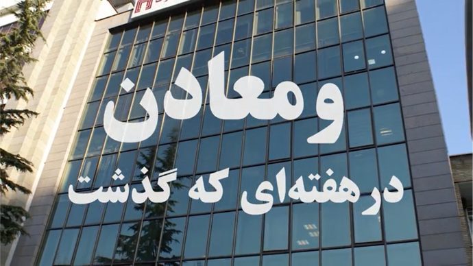 ویدئو: خلاصه اخبار «ومعادن» در هفته اول خرداد