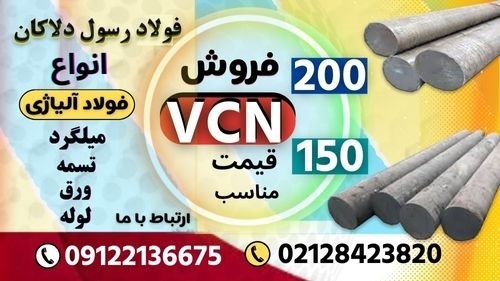 VCN-VCN200-VCN150-میلگرد-فولاد-تسمه-ورق-فولاد آلیاژی - قیمت روز فولاد