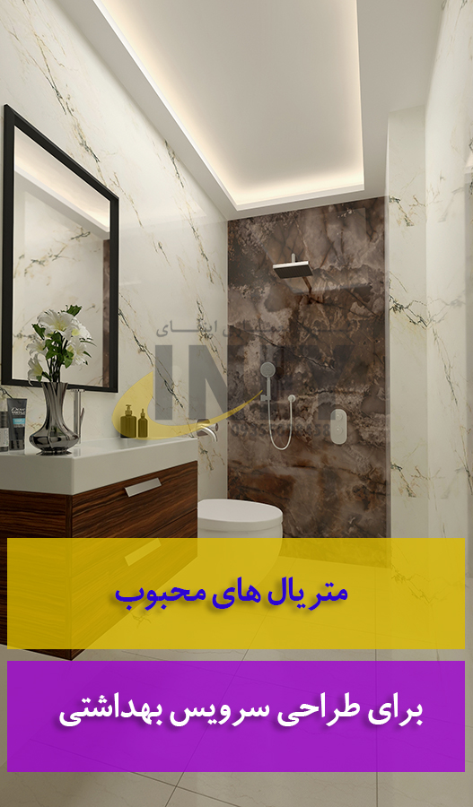 طراحی حمام