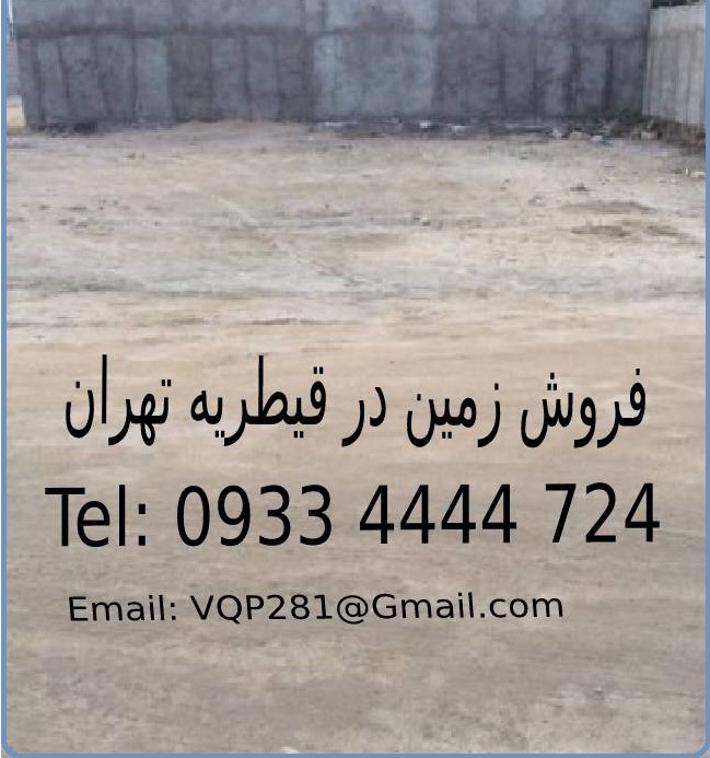 خرید زمین در قیطریه تهران