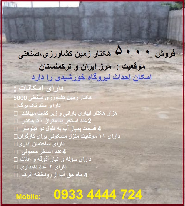 زمین کشاورزی 5000 هکتاری مرز ایران ترکمنستان -  09334444724 