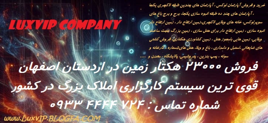 خرید زمین 23 هزار هکتاری اردستان اصفهان