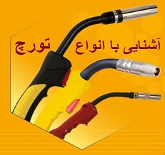 تورچ جوشکاری چیست