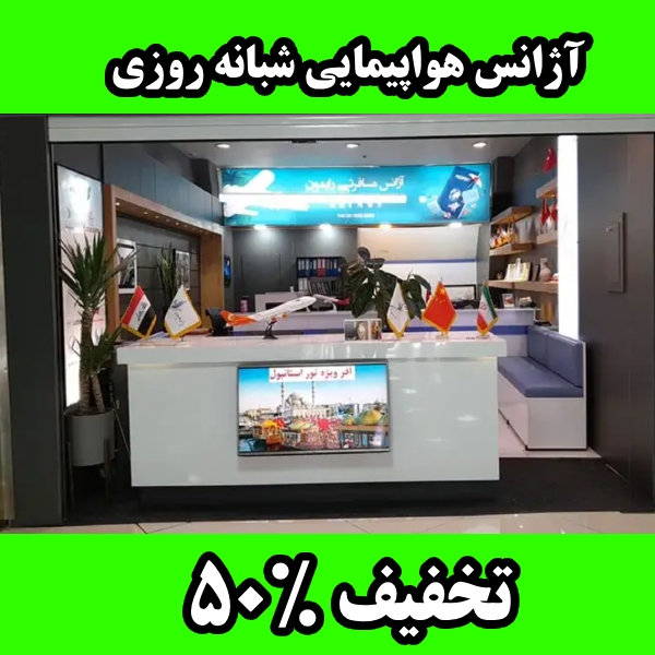 آژانس هواپیمایی شبانه روزی
